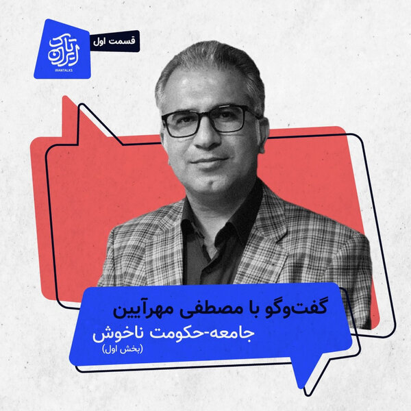 قسمت ۱ | جامعه-حکومت ناخوش (بخش اول)