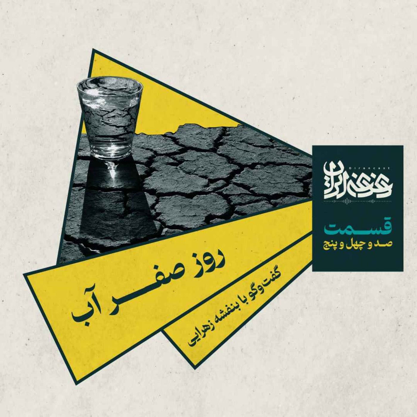 قسمت صد‌وچهل‌وپنج - روز صفر آب: گفت‌وگو با بنفشه زهرایی