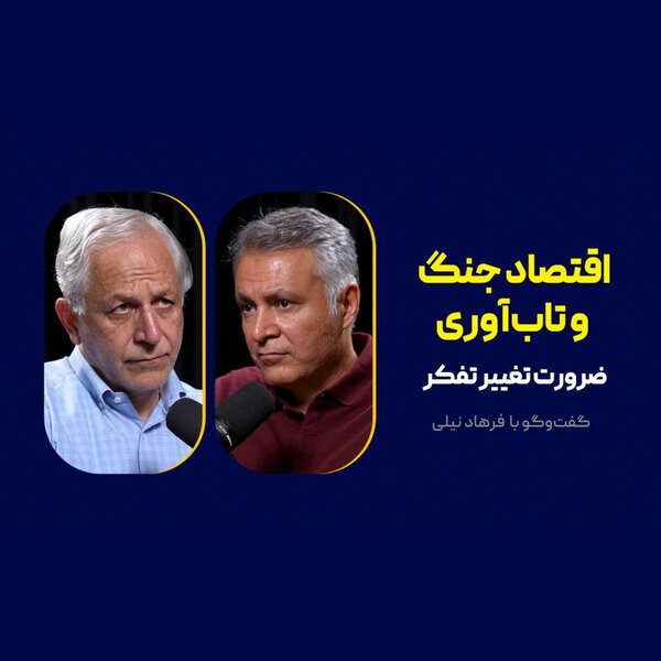 اقتصاد جنگ و تابآوری: ضرورت تغییر تفکر | فرهاد نیلی