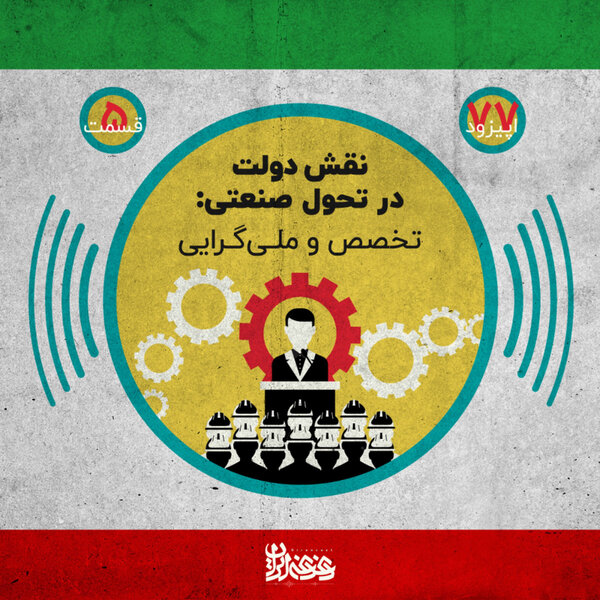 اپیزود هفتادوهفت - نقش دولت در تحول صنعتی: تخصص و ملیگرایی