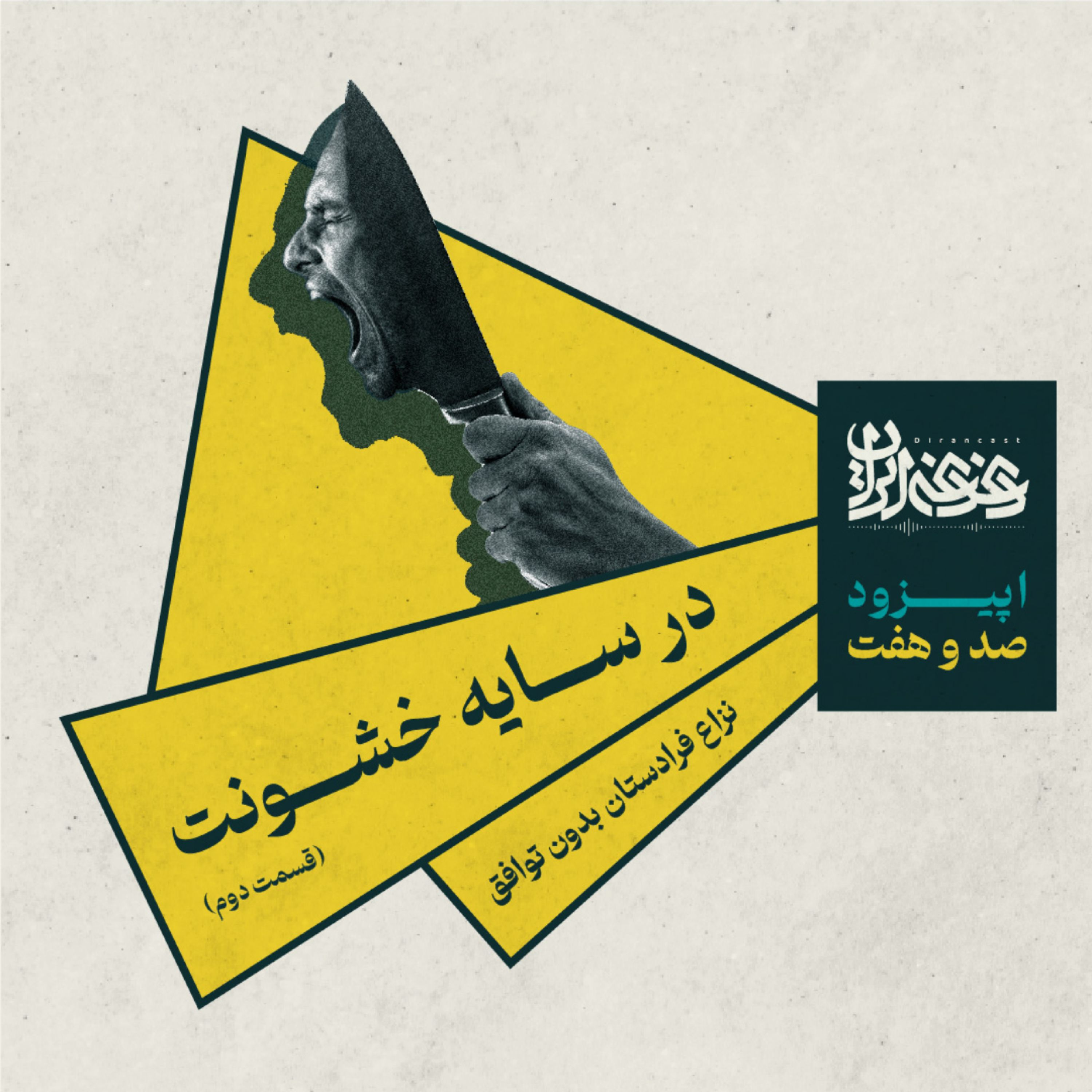 اپیزود صدوهفت - در سایه خشونت: نزاع فرادستان بدون توافق