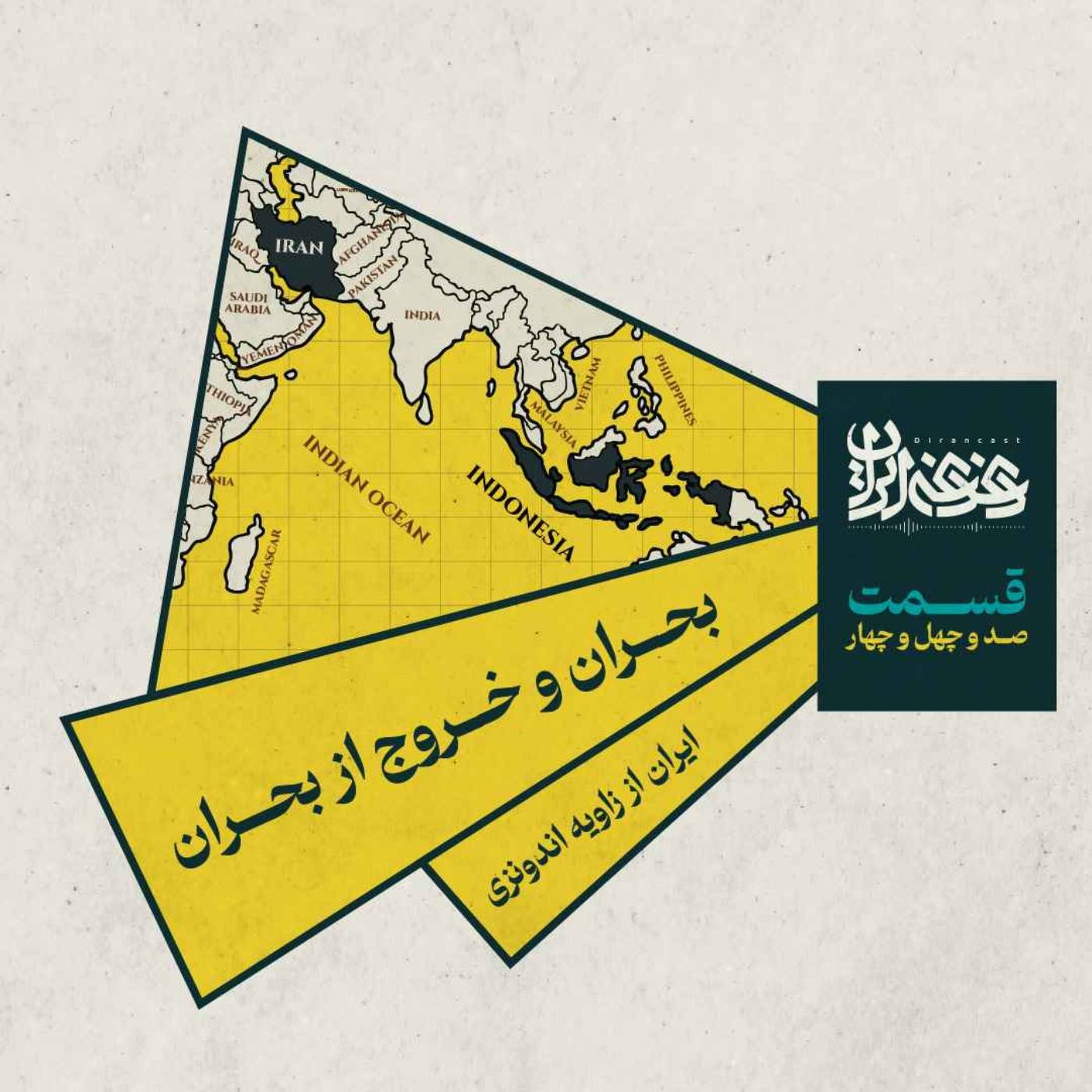 قسمت صدوچهلوچهار- بحران و خروج از بحران: ایران از زاویه اندونزی