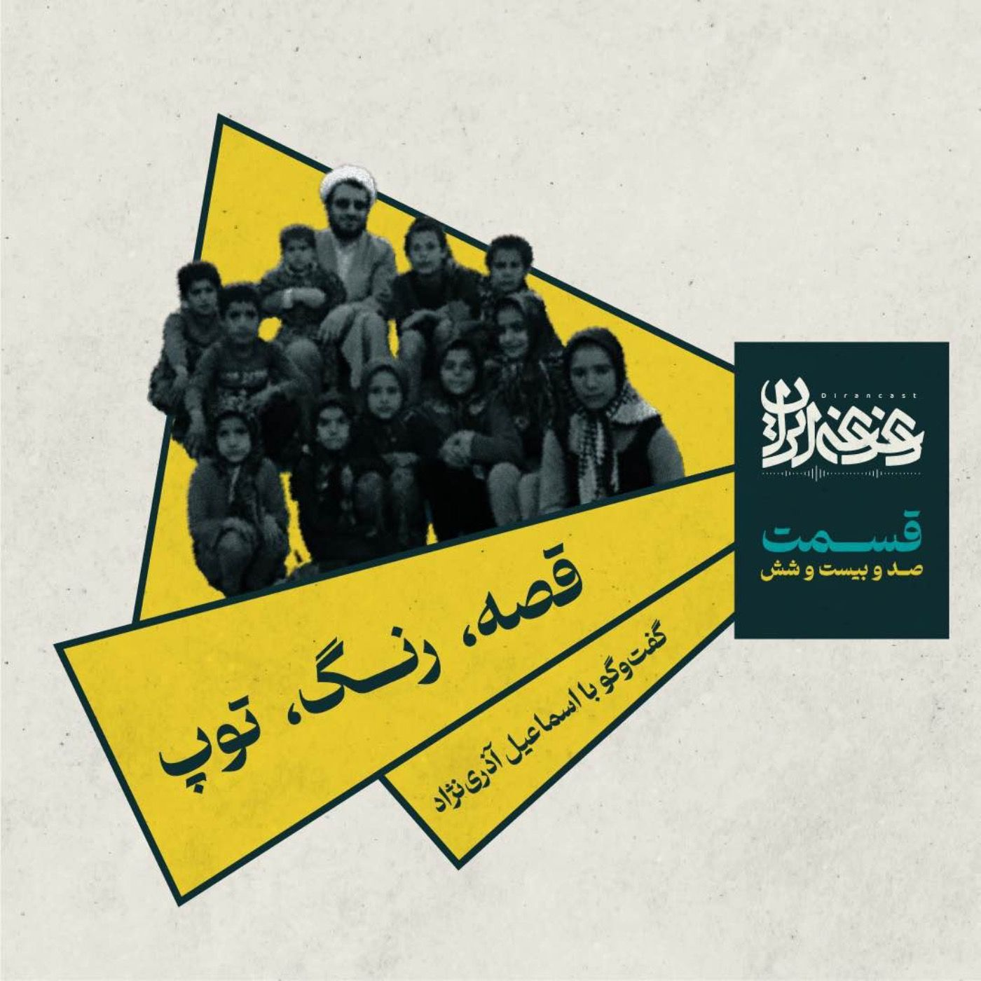 قسمت صدوبیست‌وشش - قصه، رنگ، توپ