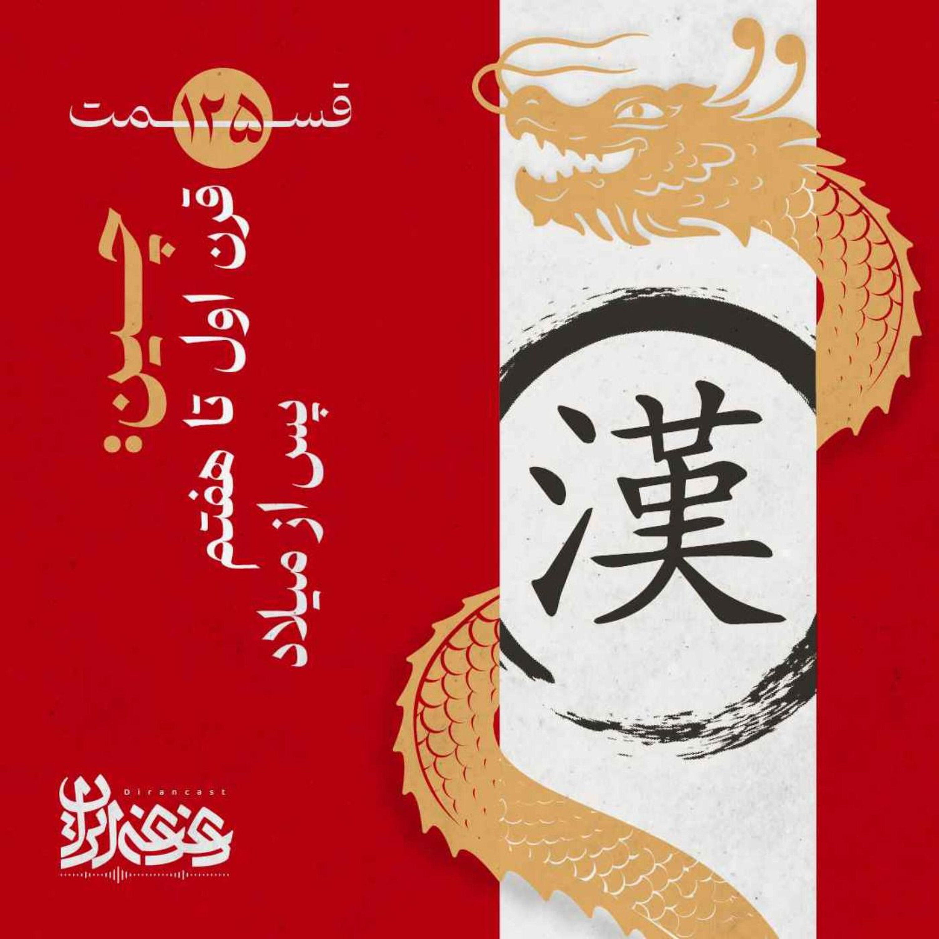 قسمت صدوبیستوپنج – چین: قرن اول تا هفتم پس از میلاد