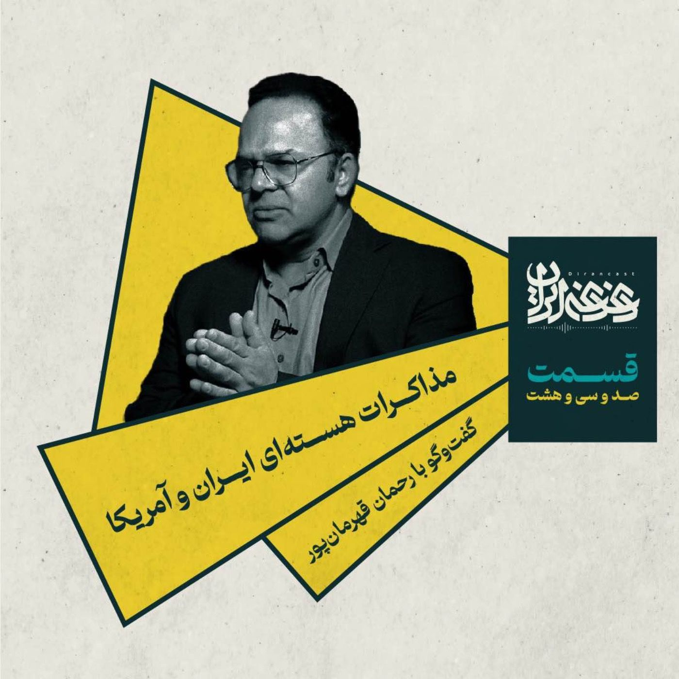 قسمت صد‌وسی‌وهشت - مذاکرات هسته‌ای ایران و آمریکا