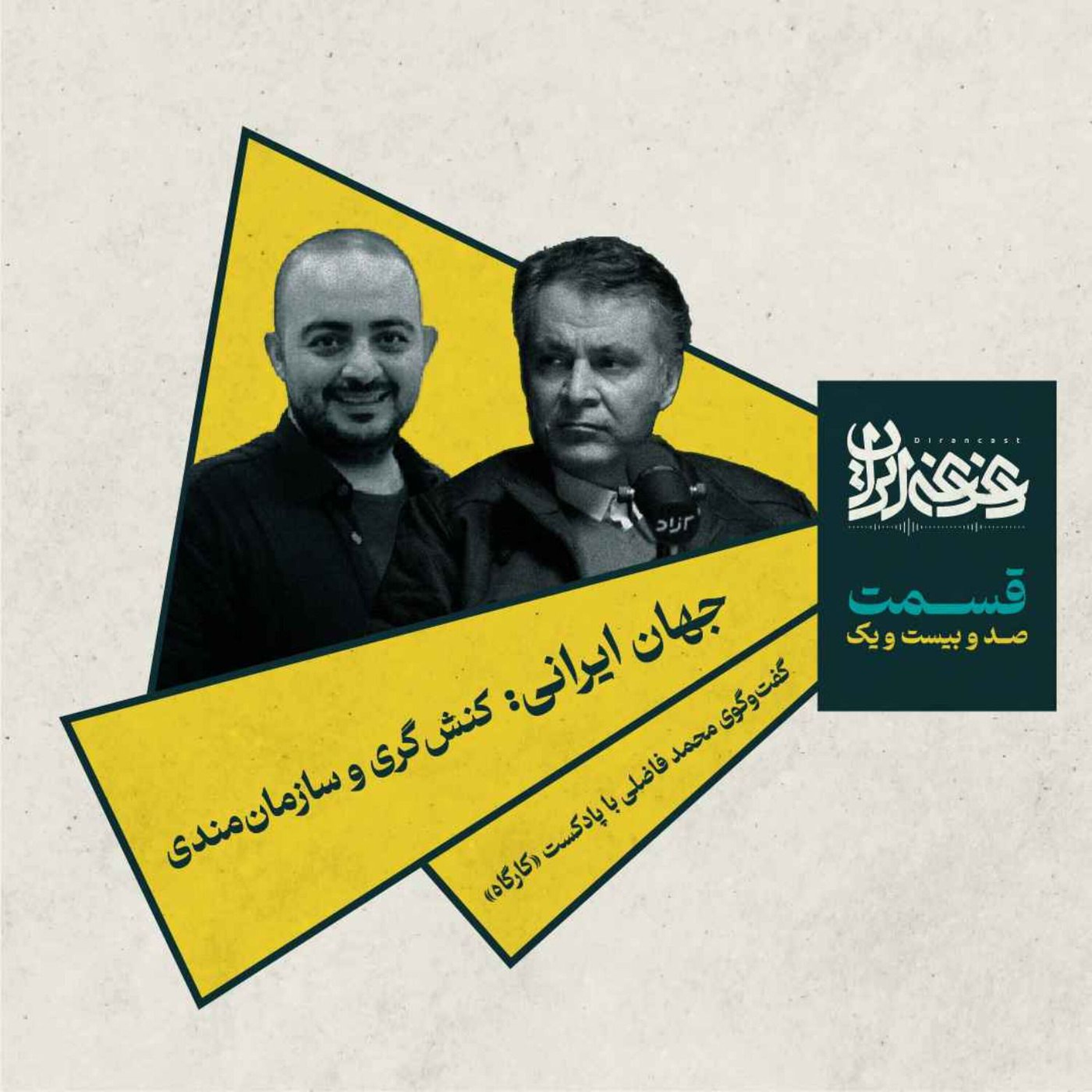 قسمت صدوبیستویک – جهان ایرانی: کنشگری و سازمانمندی