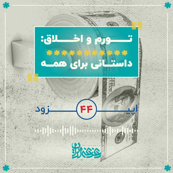 اپیزود چهلوچهار - تورم و اخلاق