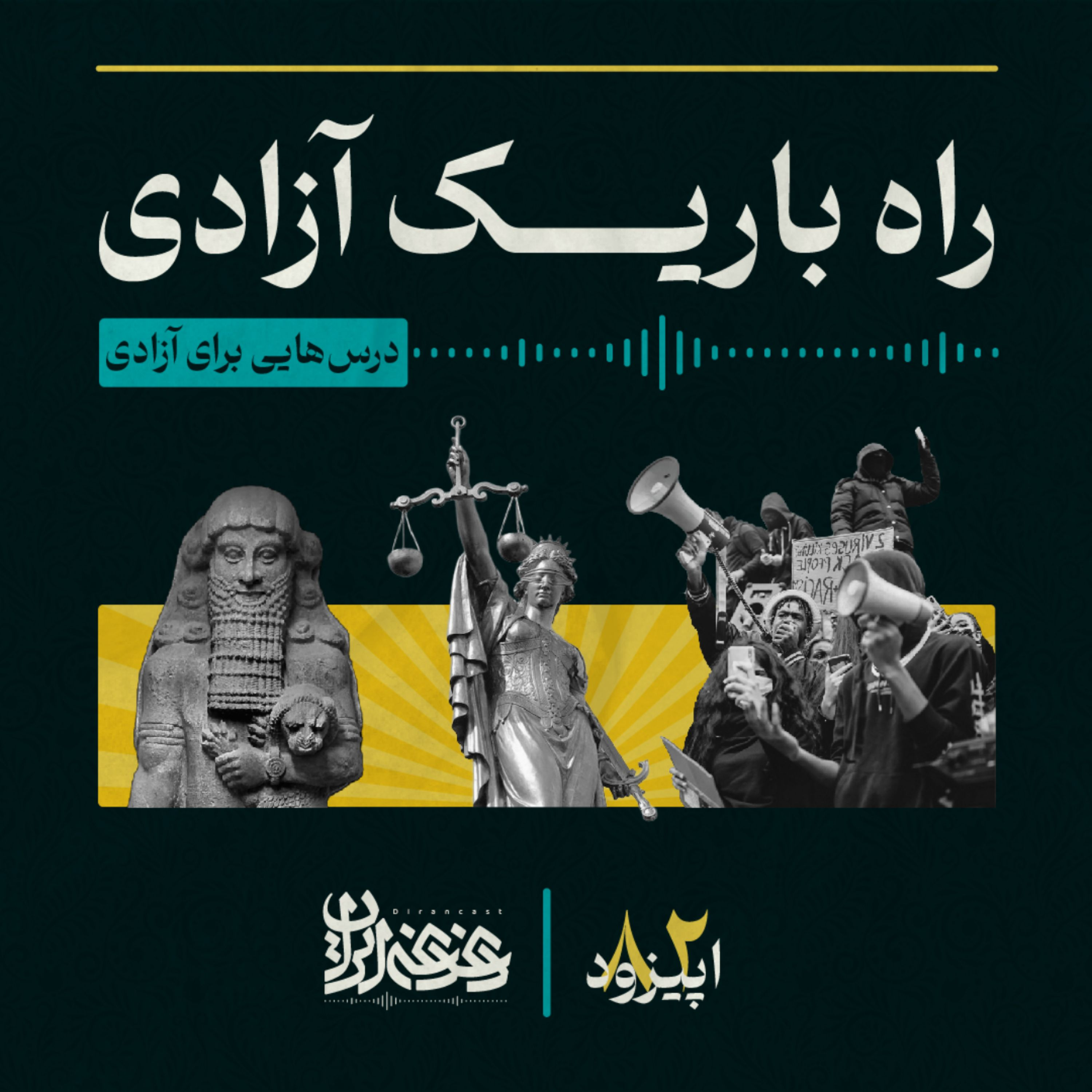 اپیزود هشتادودو - راه باریک آزادی: درس‌هایی برای آزادی