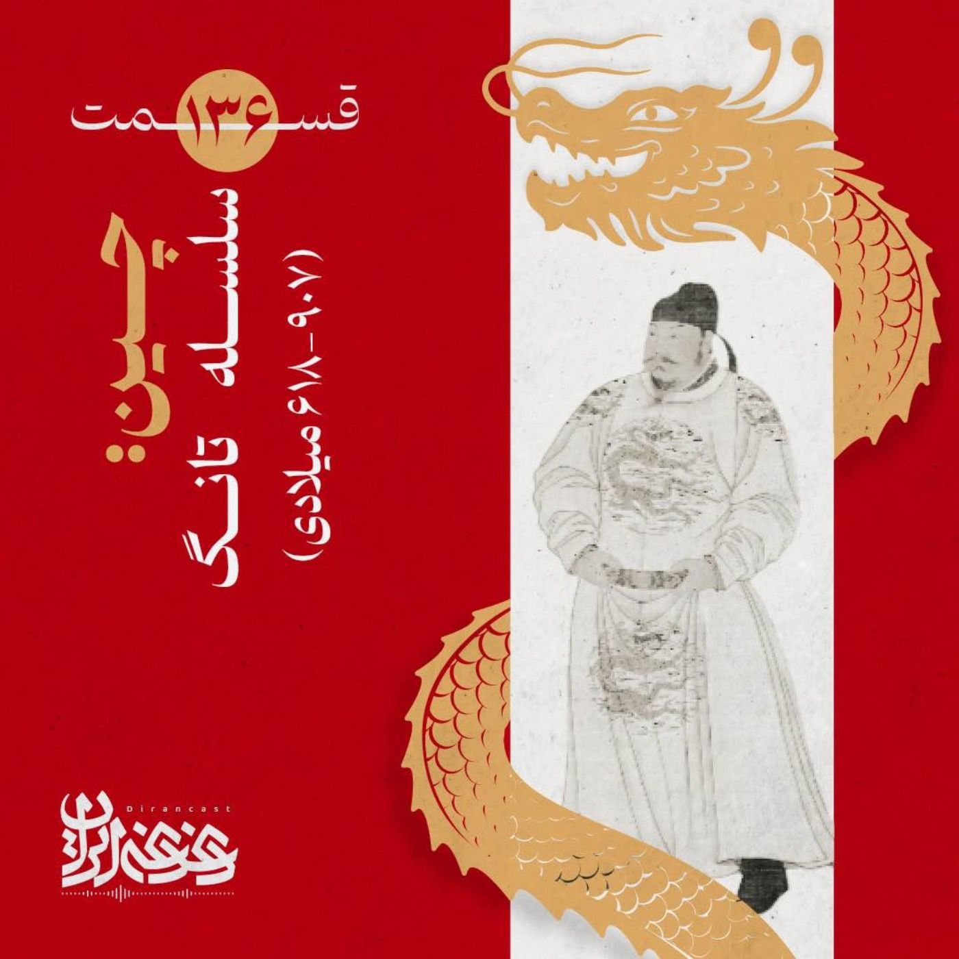 قسمت صد‌وسی‌وشش - چین: سلسله تانگ (۹۰۷-۶۱۸ میلادی)