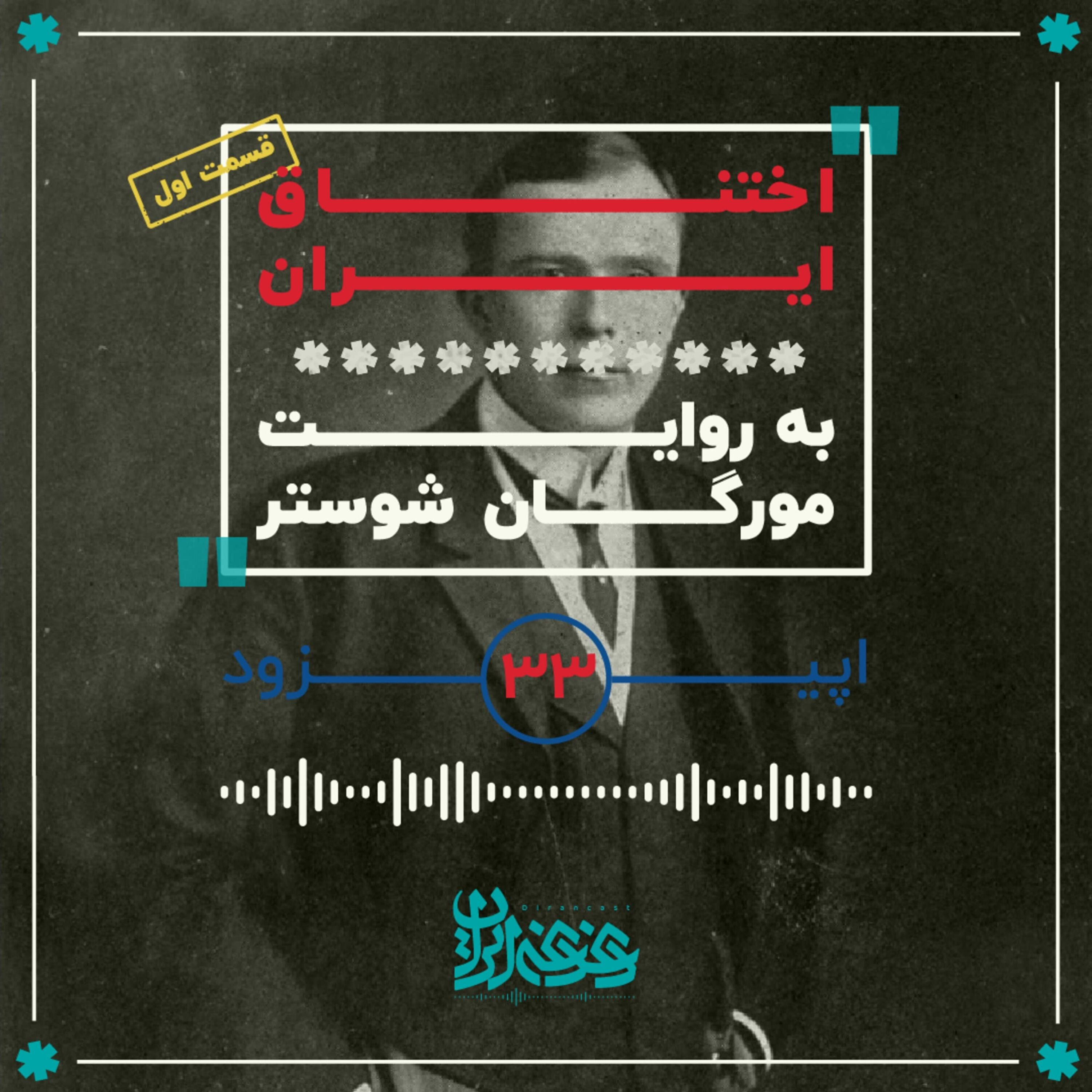 اپیزود سی‌وسه - اختناق ایران (قسمت اول)
