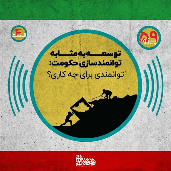 اپیزود پنجاه و نه - توسعه بهمثابه توانمندسازی حکومت – توانمندی برای چه کاری؟