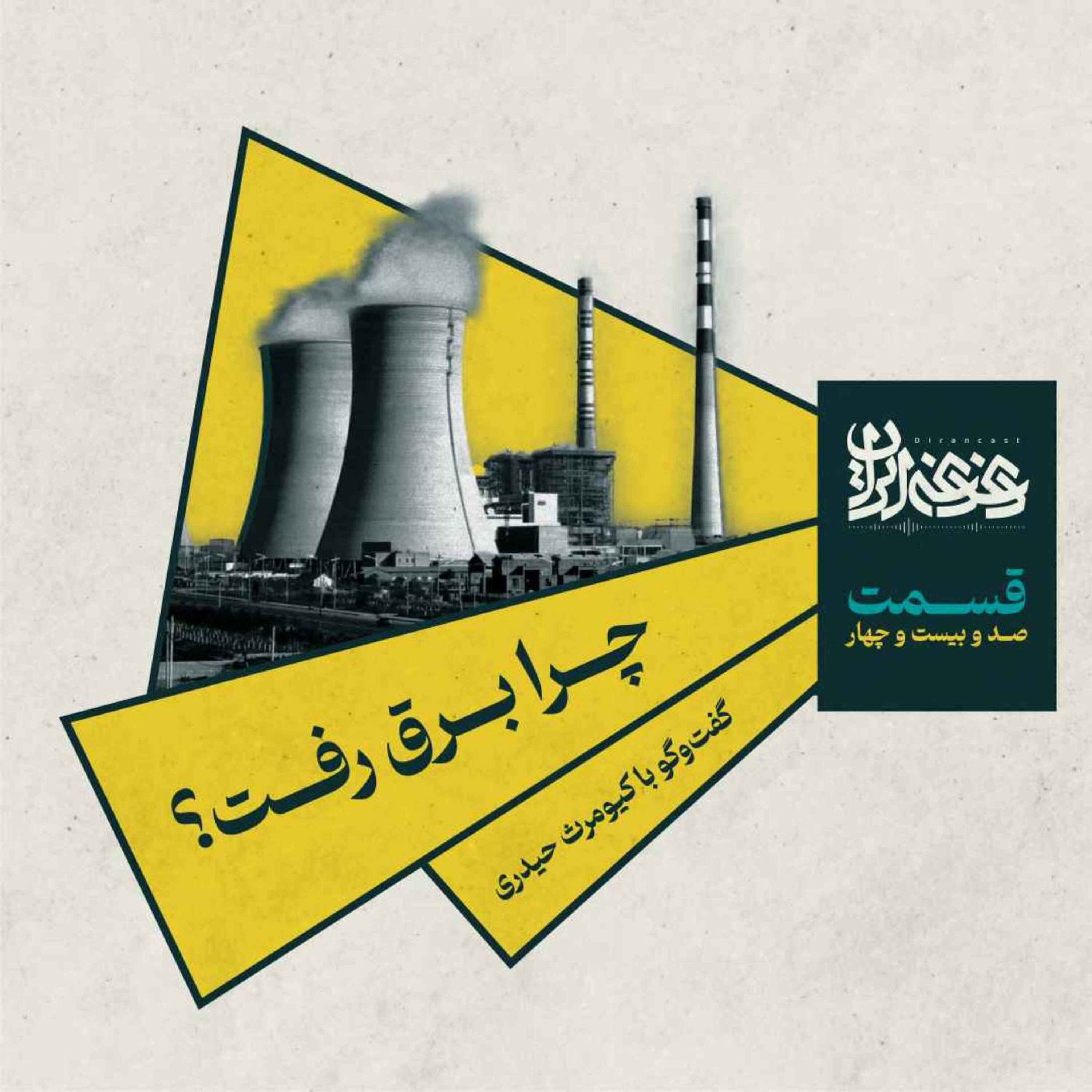قسمت صدوبیستوچهار – چرا برق رفت؟