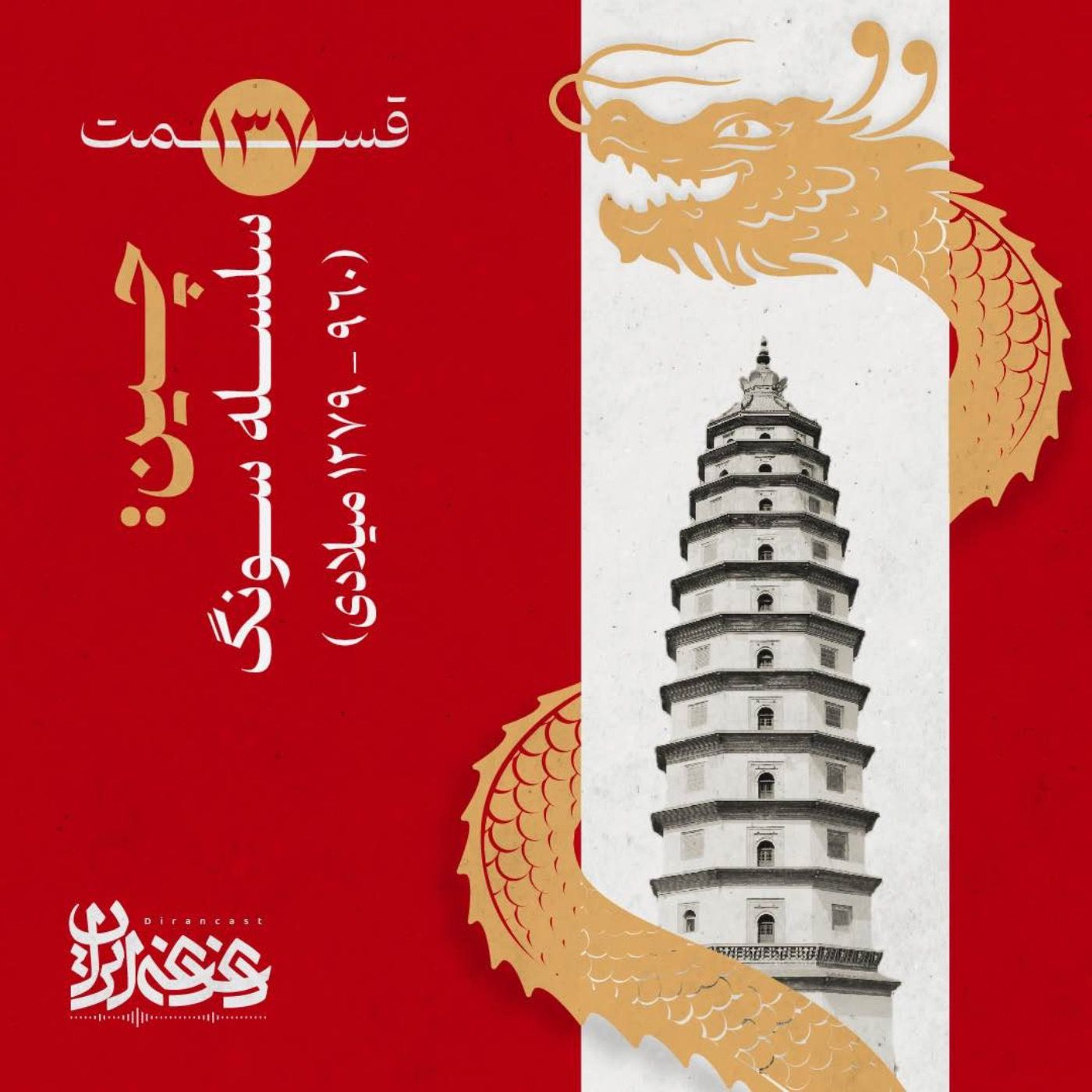 قسمت صد‌وسی‌وهفت - چین: سلسله سونگ (۱۲۷۹-۹۶۰ میلادی)