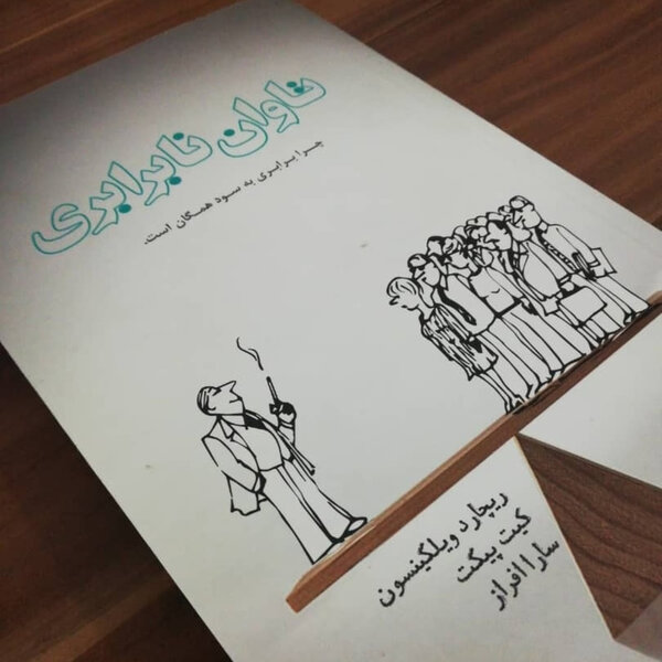 اپیزود بیست - ساختن جامعه برابر