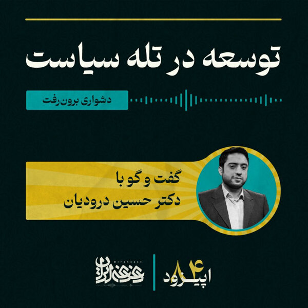 اپیزود هشتادوچهار - توسعه در تله سیاست: دشواری برونرفت