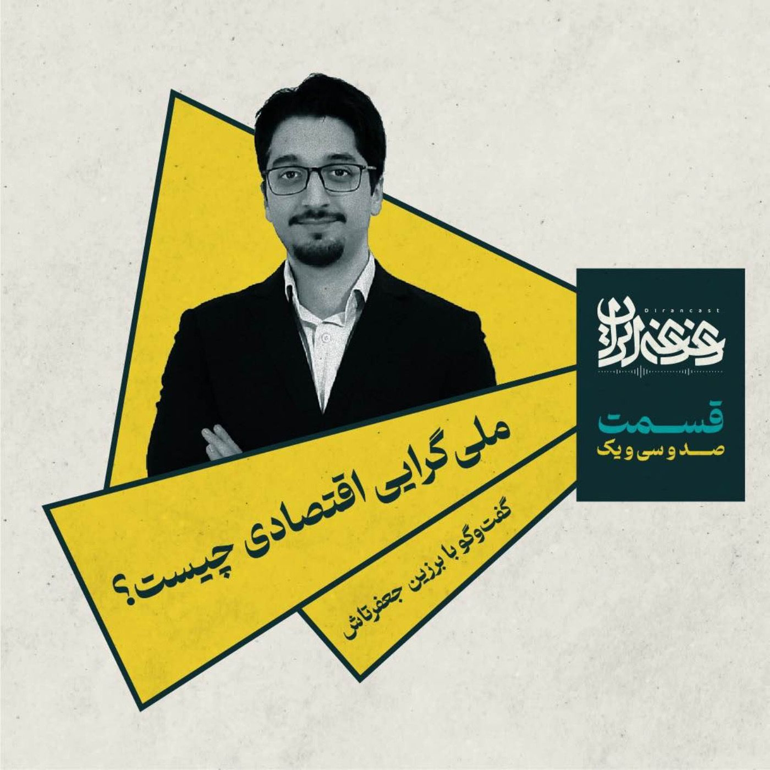 قسمت صدوسیویک – ملیگرایی اقتصادی چیست؟