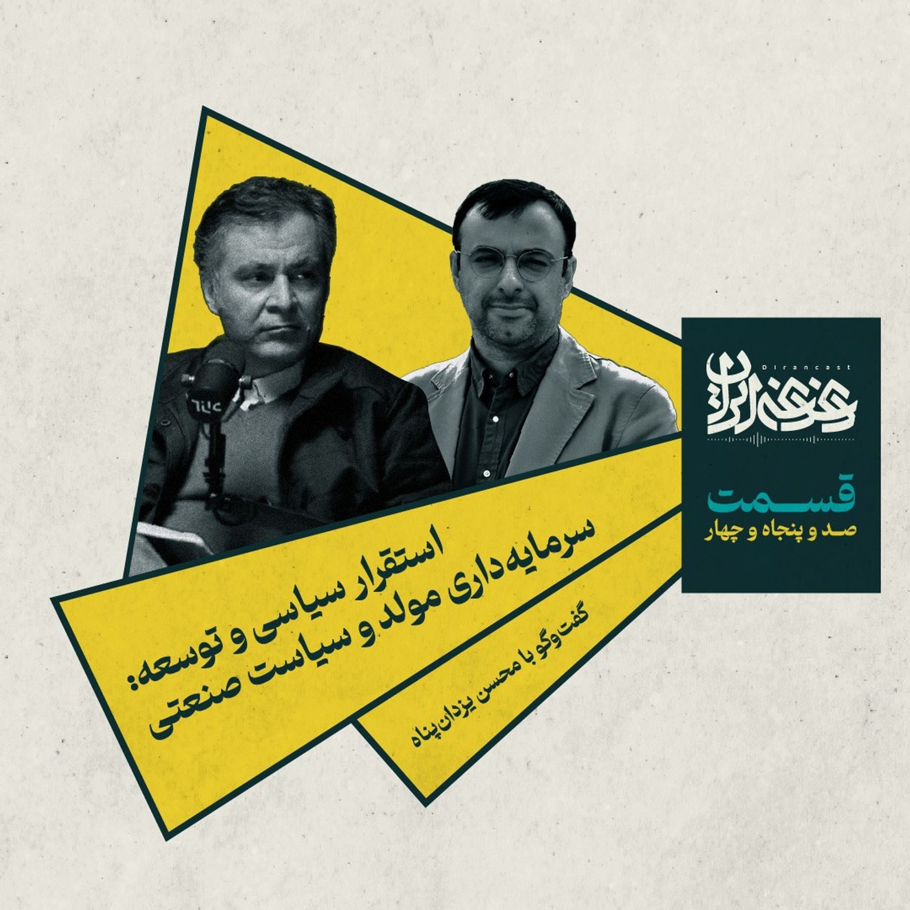 قسمت صدوپنجاهوچهار – استقرار سیاسی و توسعه: سرمایهداری مولد و سیاست صنعتی
