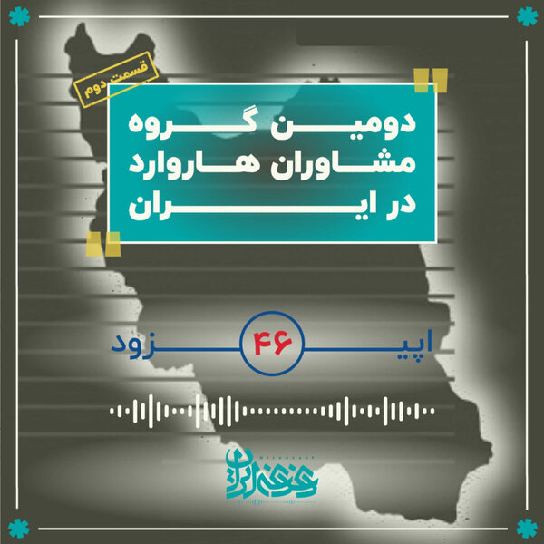 اپیزود چهلوشش - دومین گروه مشاوران هاروارد در ایران (قسمت دوم)