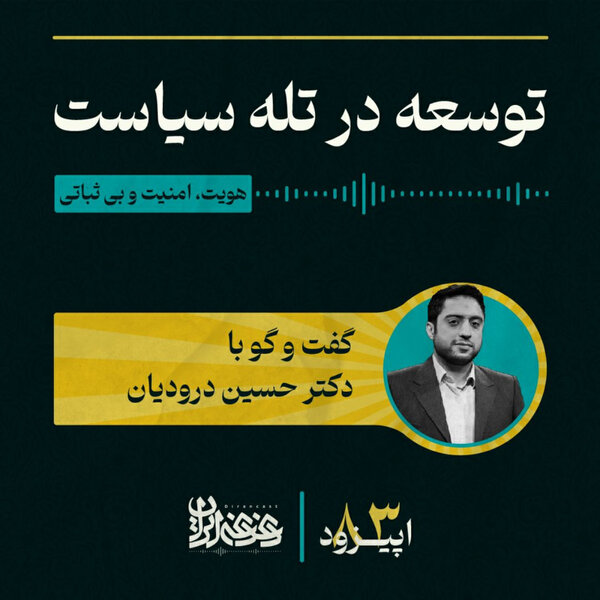 اپیزود هشتادوسه - توسعه در تله سیاست: هویت، امنیت و بیثباتی