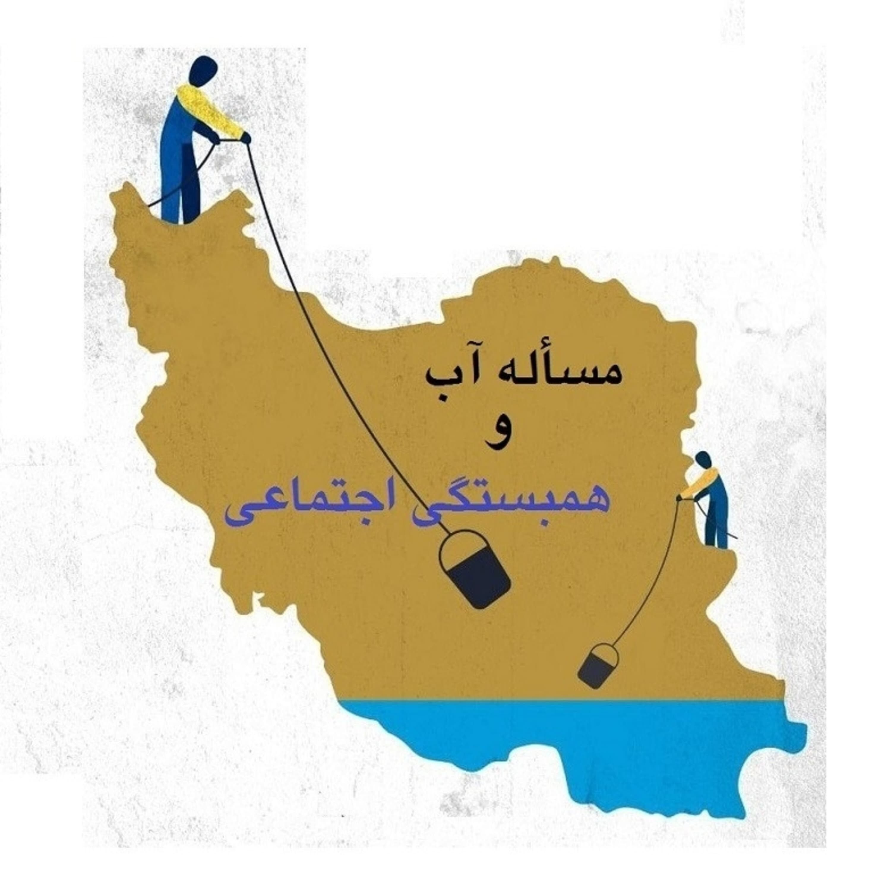 اپیزود بیست و پنج - مسأله آب و همبستگی اجتماعی