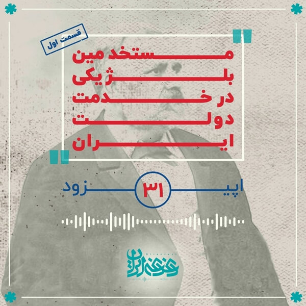 اپیزود سی و یک - مستخدمین بلژیکی در خدمت دولت ایران (قسمت اول)