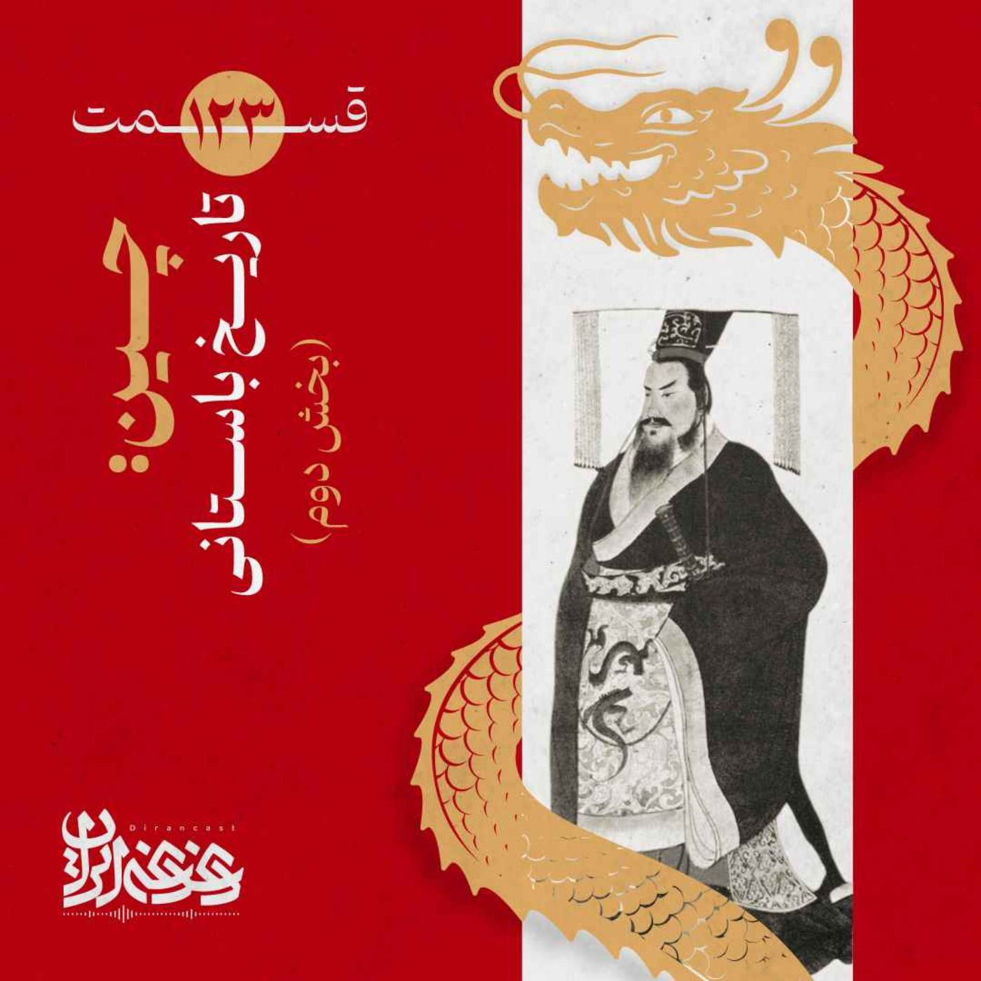 قسمت صدوبیست‌وسه - چین:  تاریخ باستانی (بخش دوم)