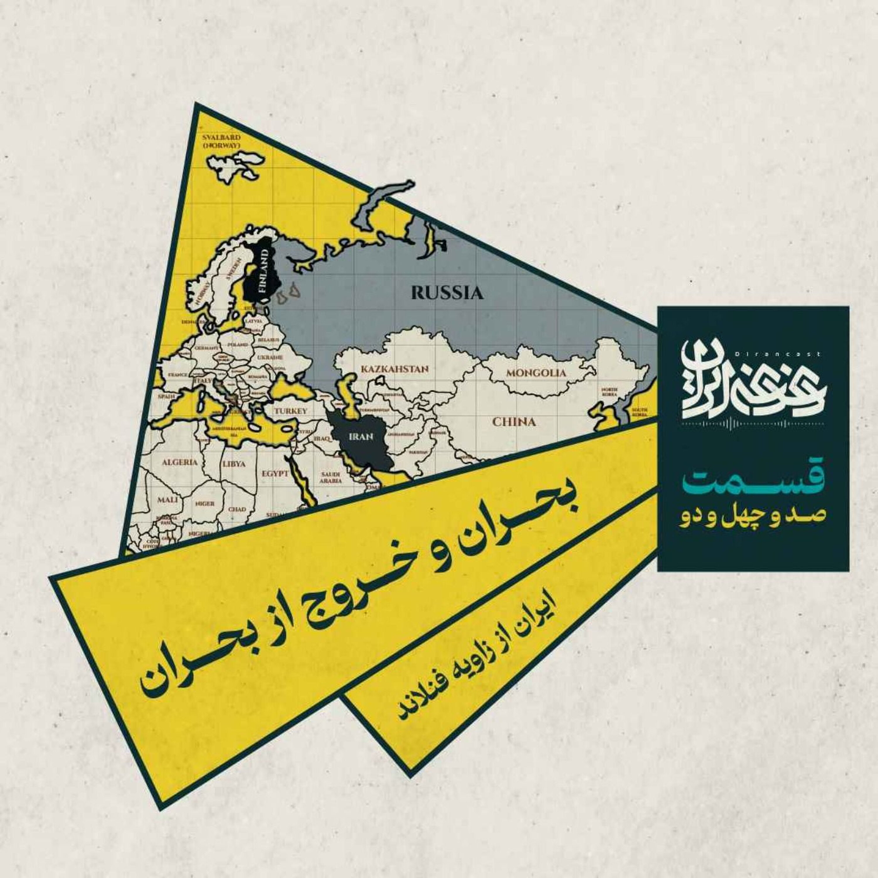 قسمت صدوچهلودو- بحران و خروج از بحران: ایران از زاویه فنلاند