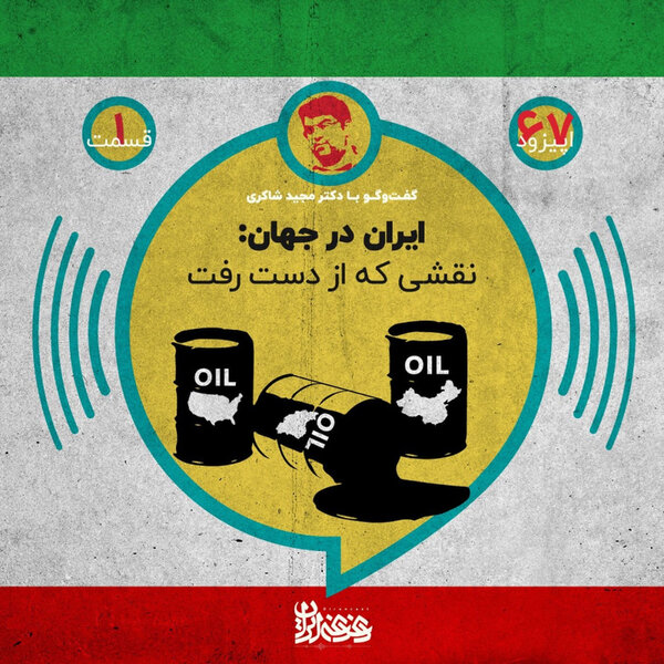 اپیزود شصتوهفت - ایران در جهان: نقشی که از دست رفت