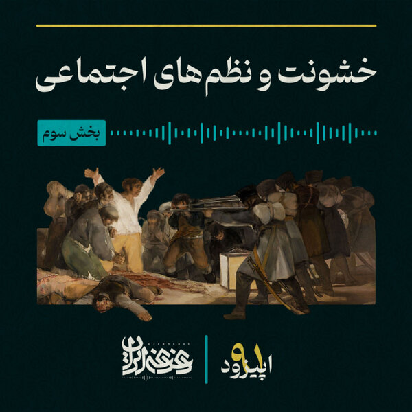 اپیزود نودویک - خشونت و نظمهای اجتماعی – بخش سوم