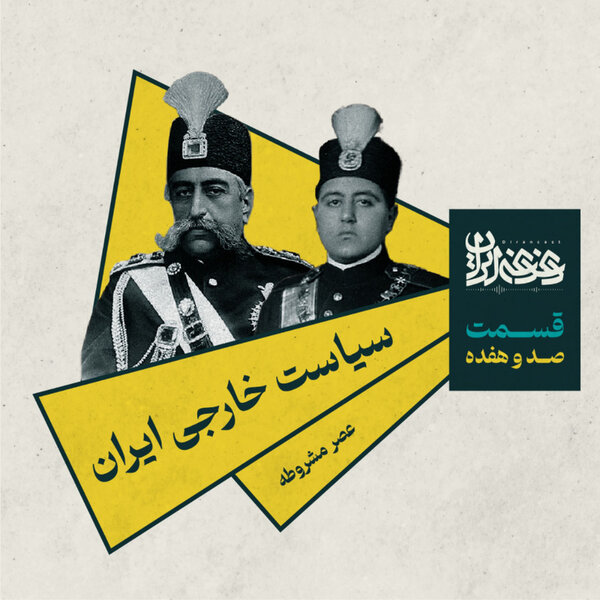 قسمت صد و هفده - سیاست خارجی ایران: عصر مشروطه