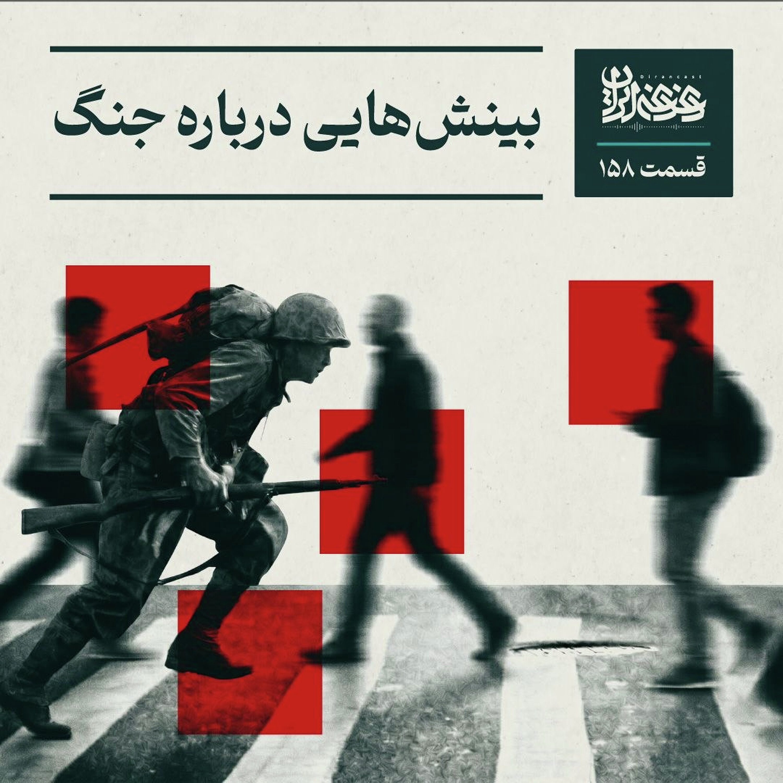 اپیزود صدوپنجاهوهشت – بینشهایی درباره جنگ