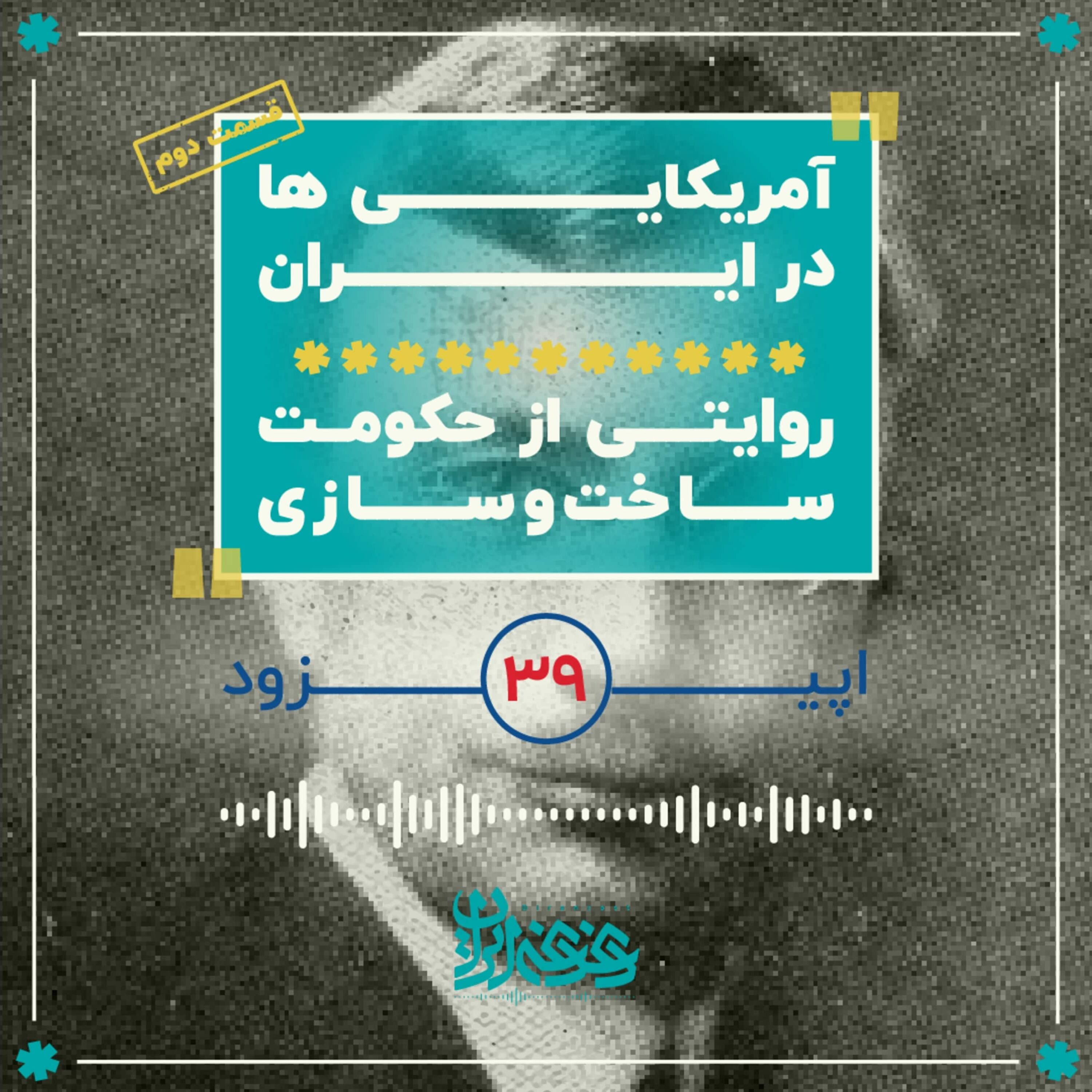 اپیزود سی‌ونه - آمریکایی‌ها در ایران - روایتی از حکومت ساخت‌وسازی