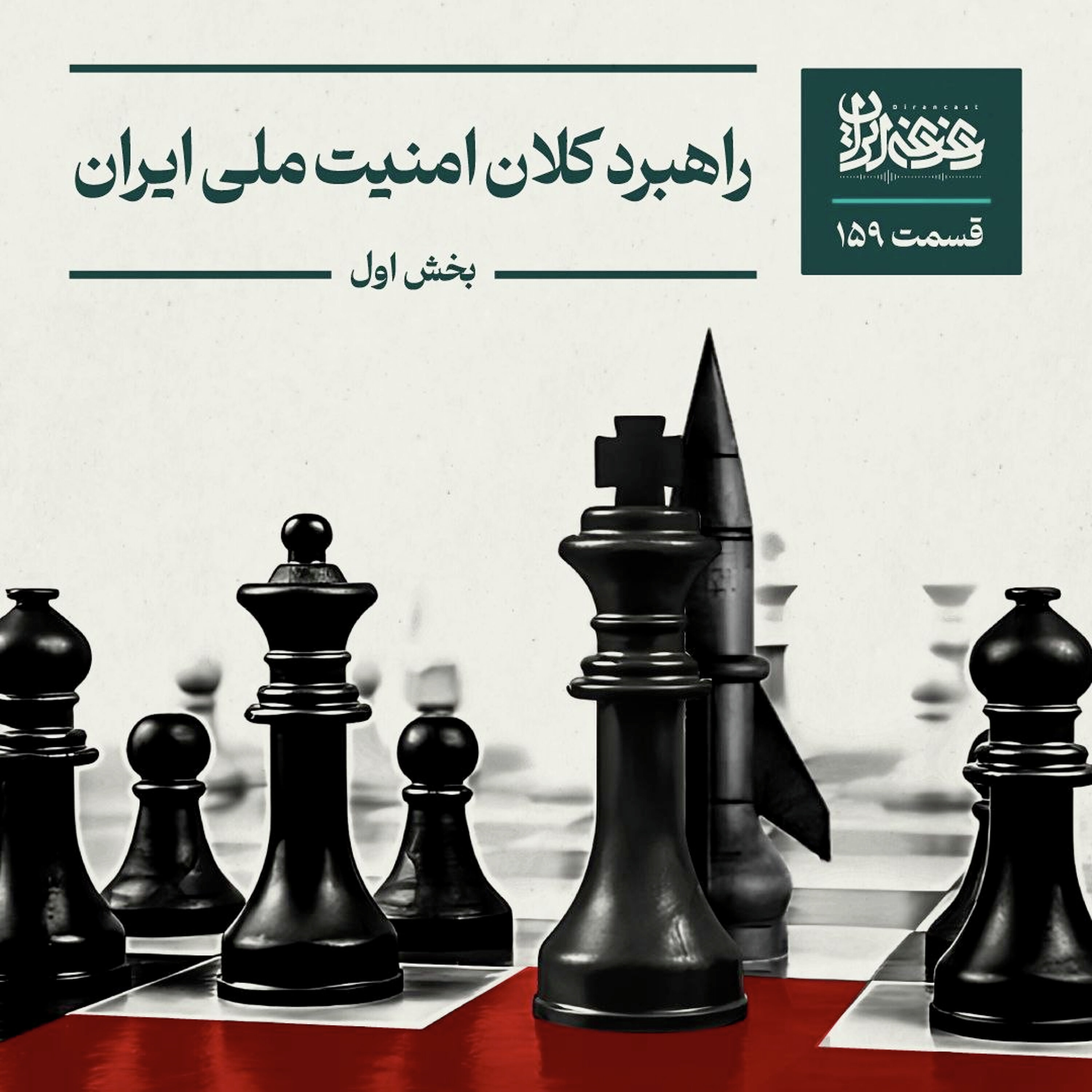 اپیزود صدوپنجاهونه - راهبرد کلان امنیت ملی - بخش اول episode artwork