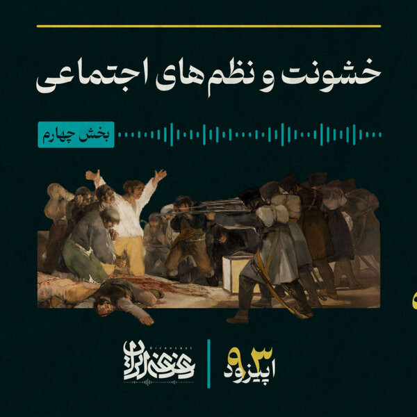 اپیزود نودوسه - خشونت و نظمهای اجتماعی – بخش چهارم