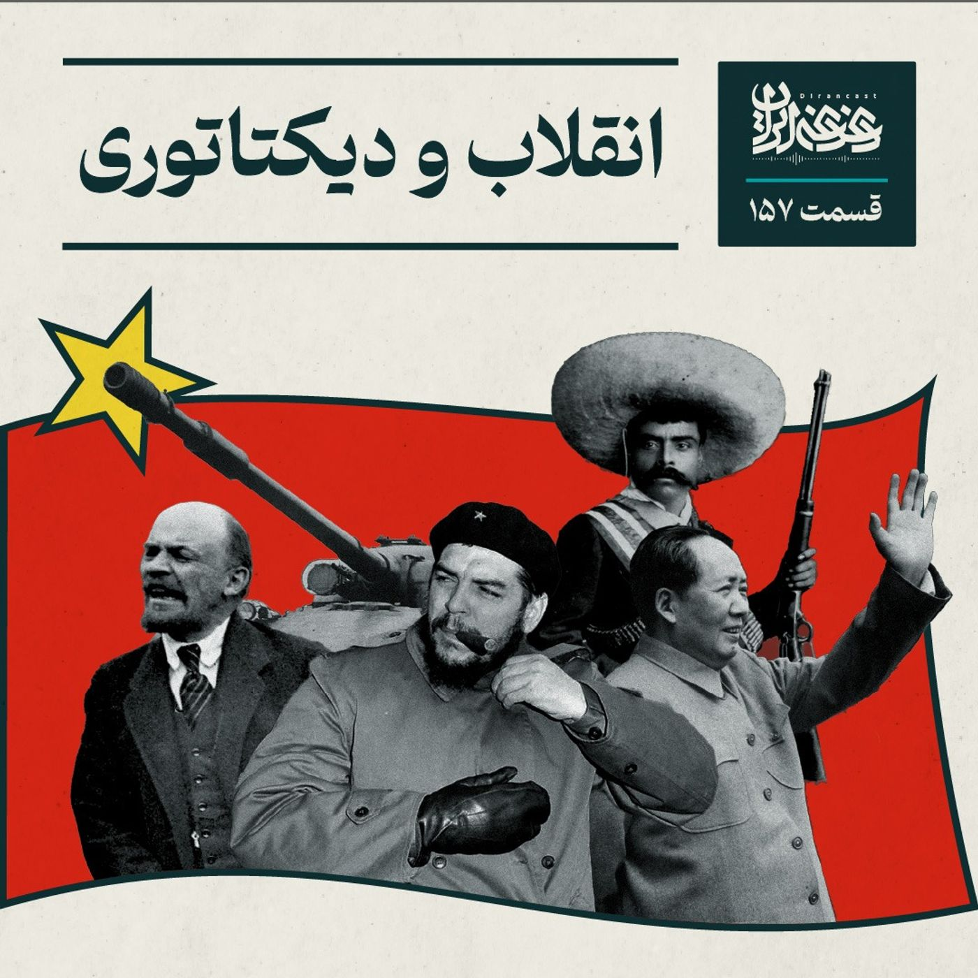 قسمت صد‌وپنجاه‌وهفت -انقلاب و دیکتاتوری