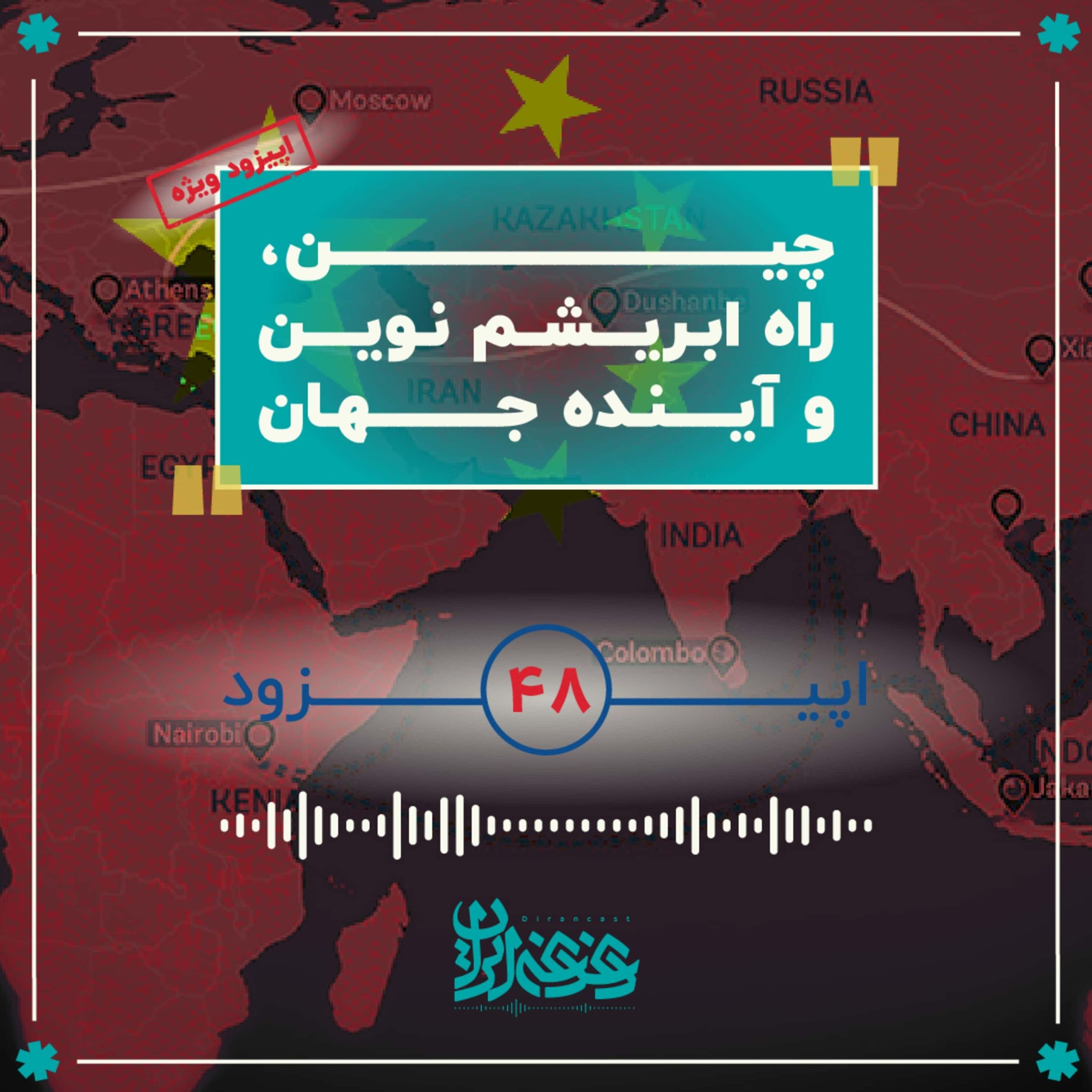 اپیزود چهل‌وهشت - چین، راه ابریشم نوین و آینده جهان
