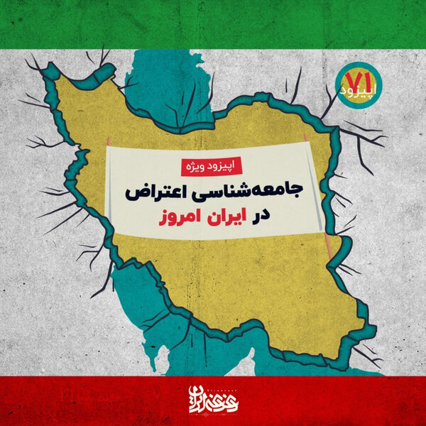 اپیزود هفتادویک - جامعهشناسی اعتراض در ایران امروز