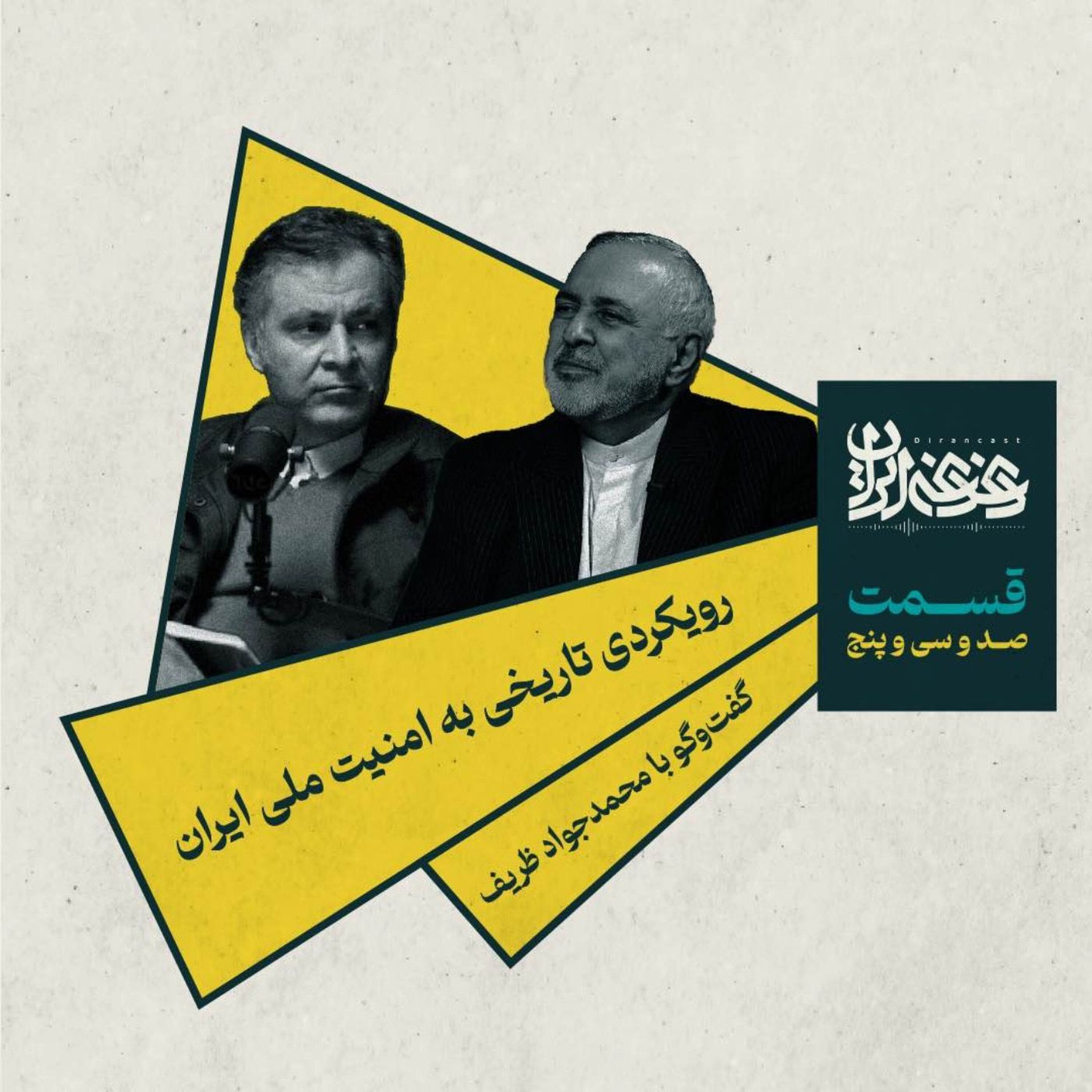 قسمت صدوسیوپنج – رویکردی تاریخی به امنیت ملی ایران