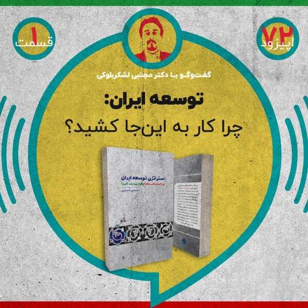 اپیزود هفتادودو - توسعه ایران: چرا کار به اینجا کشید؟