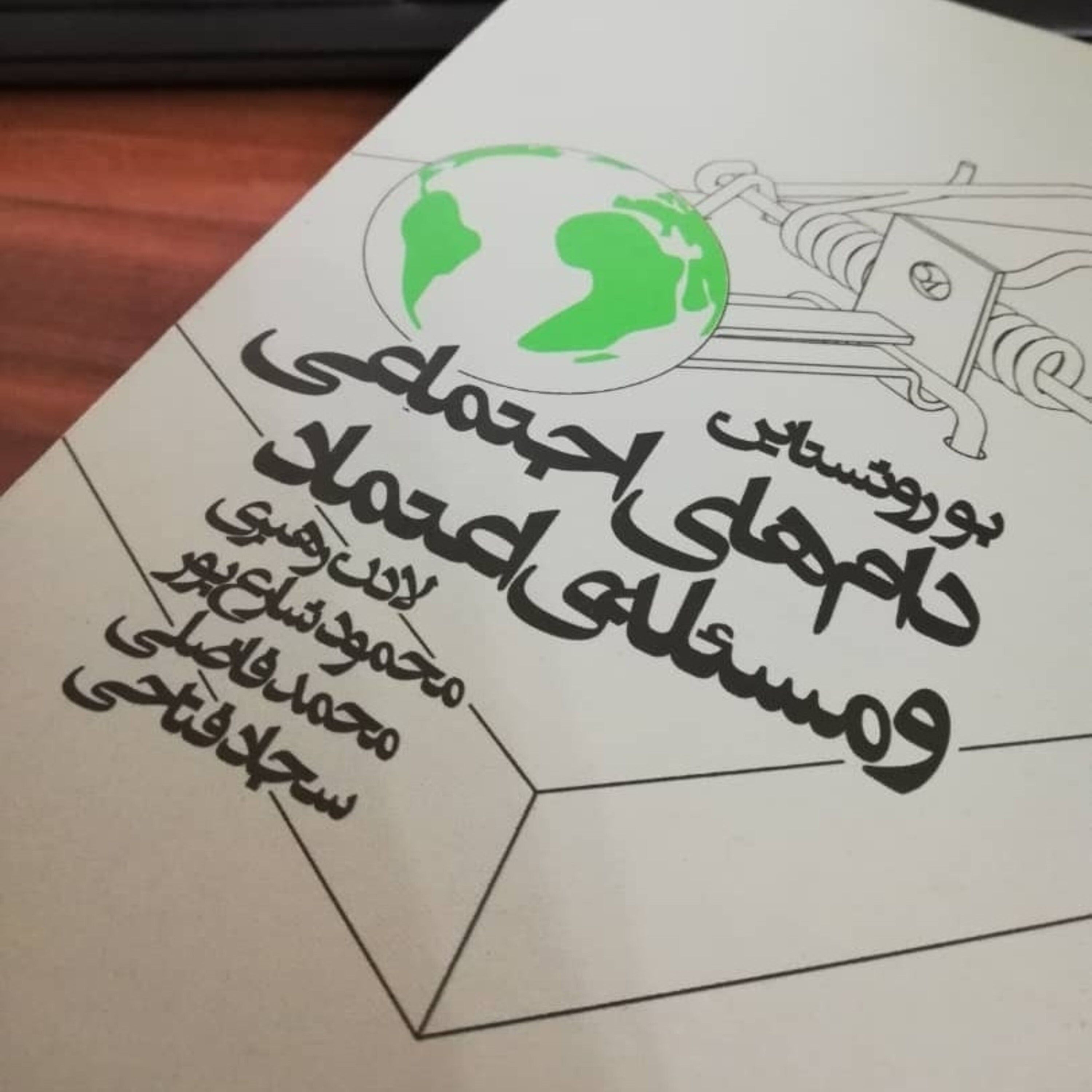 اپیزود پانزده - از مسکو به استکهلم: گذر از بی‌اعتمادی و دام اجتماعی