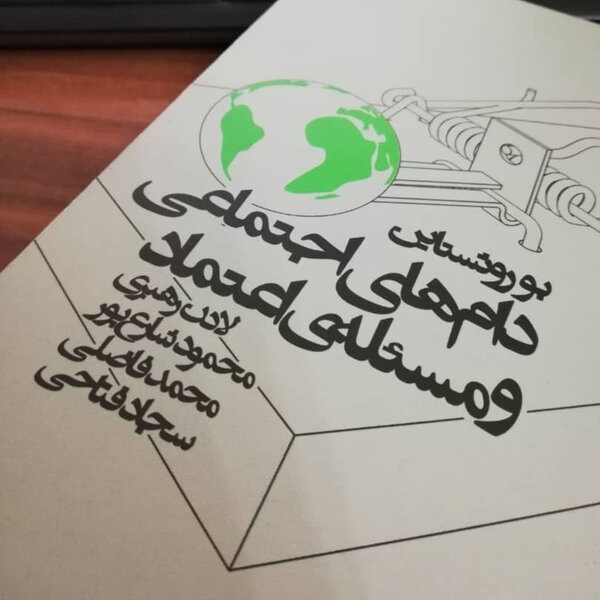 اپیزود پانزده - از مسکو به استکهلم: گذر از بیاعتمادی و دام اجتماعی