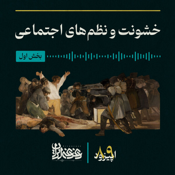 اپیزود هشتادونه - خشونت و نظمهای اجتماعی (بخش اول)