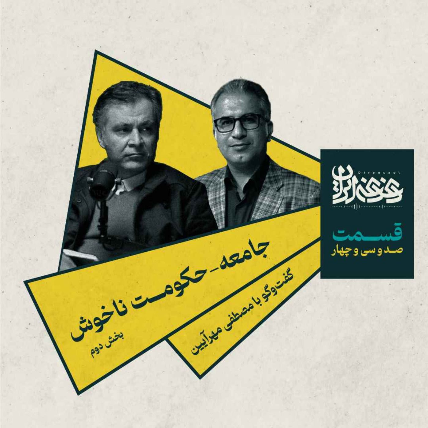 قسمت صد‌وسی‌وچهار - جامعه-حکومت ناخوش (بخش دوم)