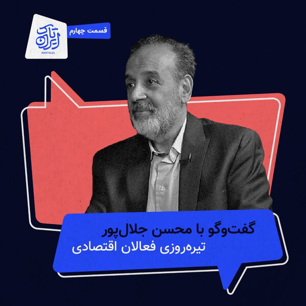قسمت ۴ | تیرهروزی فعالان اقتصادی