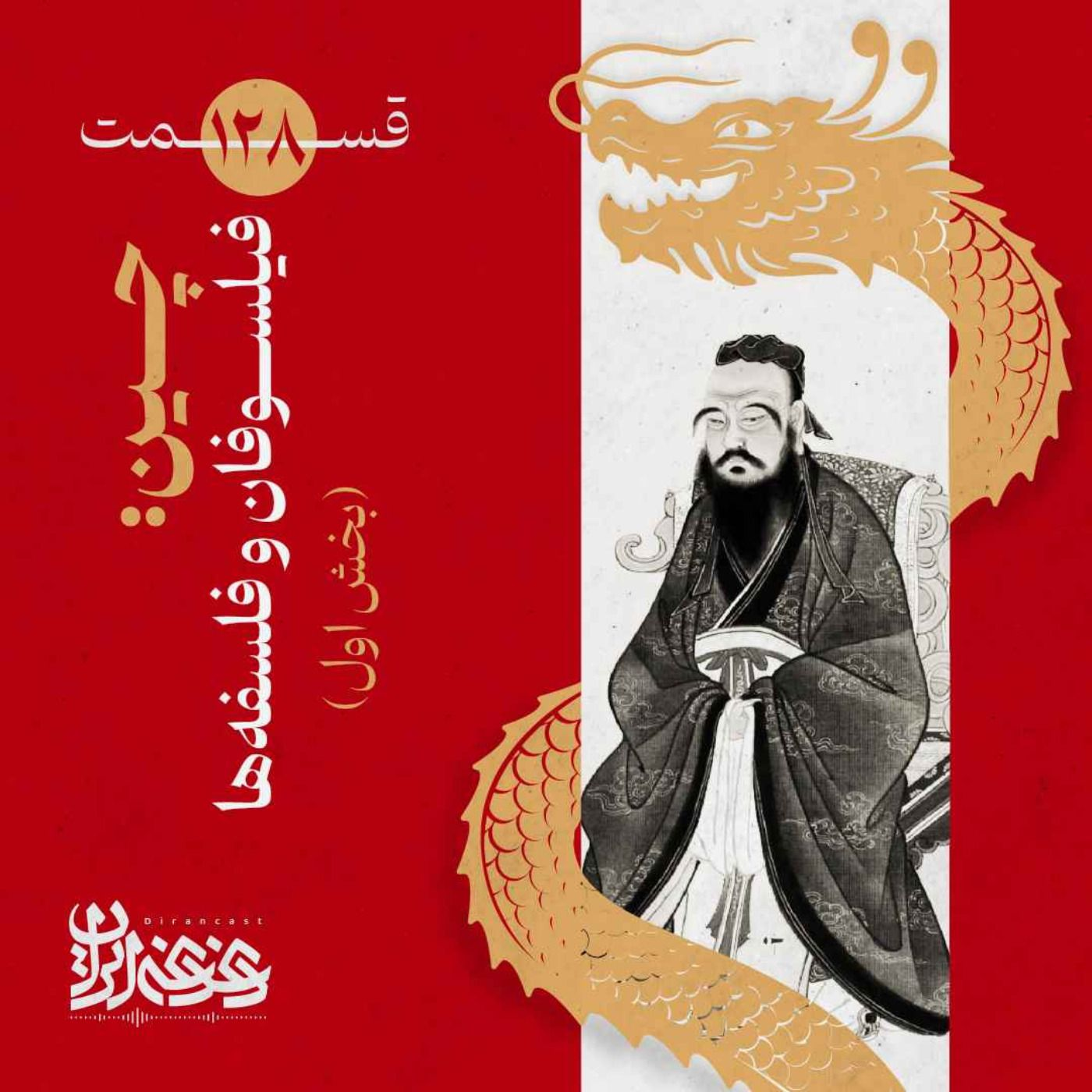 قسمت صدوبیست‌وهشت - چین: فیلسوفان و فلسفه‌ها (بخش اول)