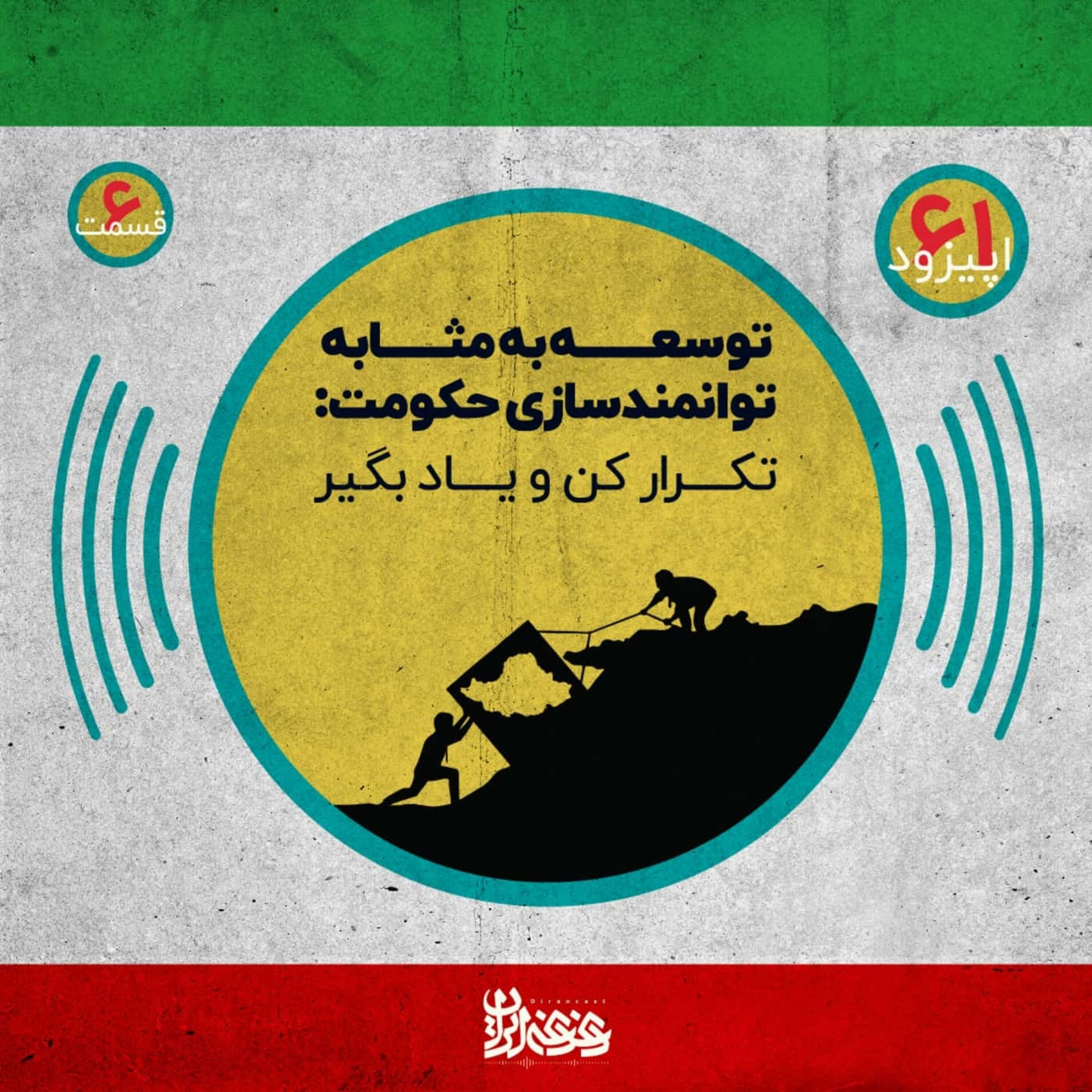 اپیزود شصت‌ویک - توسعه‌ به‌مثابه توانمندسازی حکومت – تکرار کن و یاد بگیر