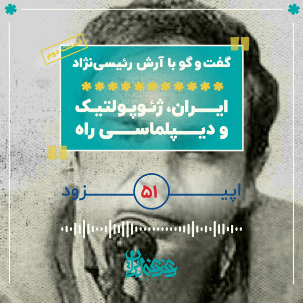 اپیزود پنجاهویک - ایران، ژئوپلتیک و دیپلماسی راه – قسمت دوم