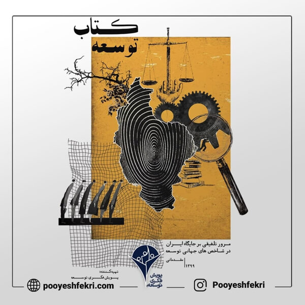 اپیزود سی - جایگاه ایران در شاخصهای توسعه – قسمت چهارم