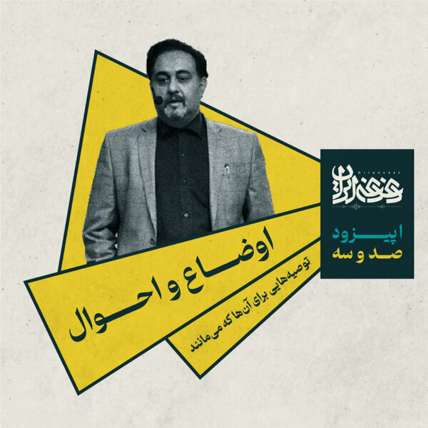 اپیزود صد و سه - اوضاع و احوال: توصیههایی برای آنها که میمانند