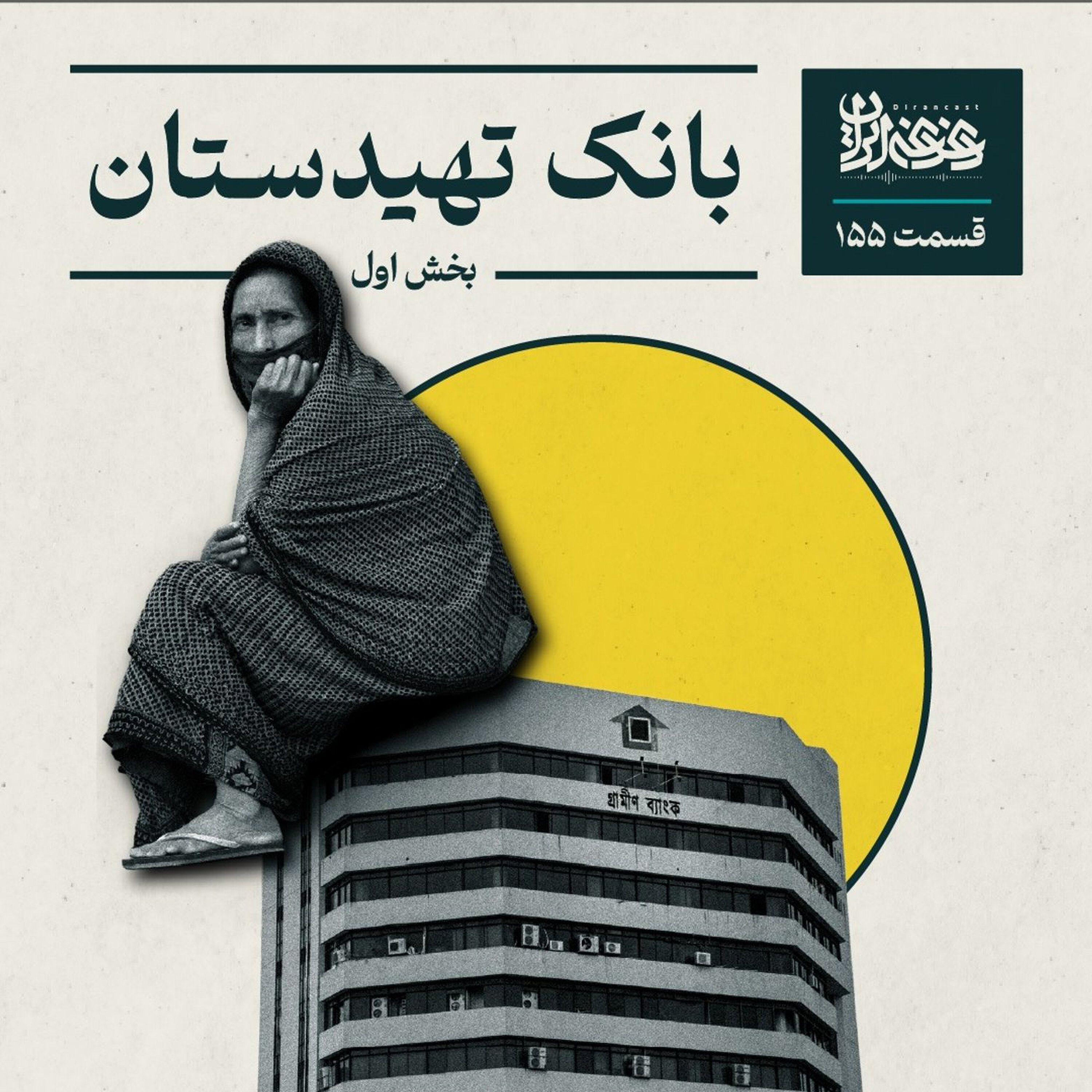 قسمت صدوپنجاهوپنج – بانک تهیدستان (بخش اول)